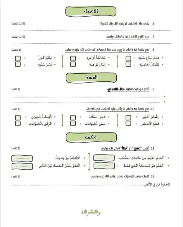 نموذج 2 فرض المرحلة الرابعة التربية الإسلامية المستوى الثالث ابتدائي نموذج 2 فرض المرحلة الرابعة التربية الإسلامية المستوى الثالث ابتدائي